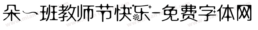 朵一班教师节快乐字体转换