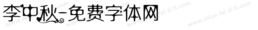 李中秋字体转换