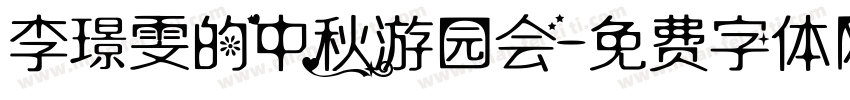 李璟雯的中秋游园会字体转换