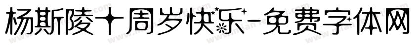 杨斯陵十周岁快乐字体转换