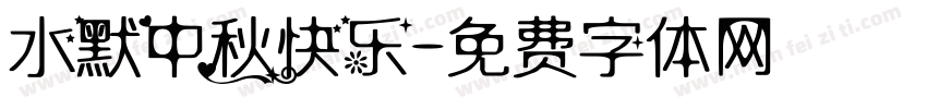 水默中秋快乐字体转换
