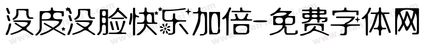 没皮没脸快乐加倍字体转换
