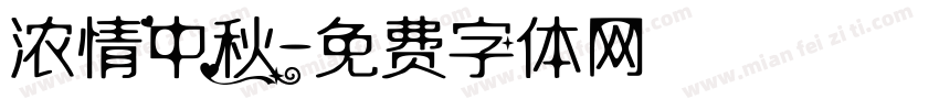 浓情中秋字体转换