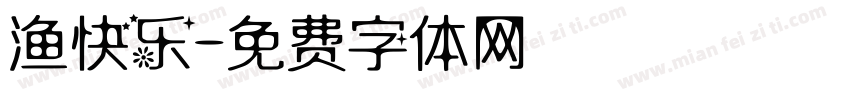 渔快乐字体转换