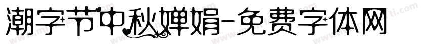潮字节中秋婵娟字体转换