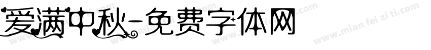 爱满中秋字体转换