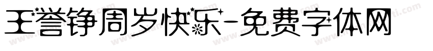 王誉铮周岁快乐字体转换