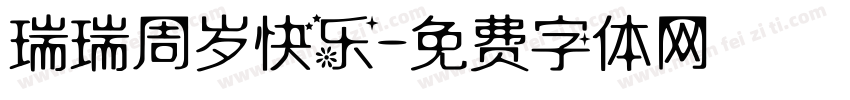 瑞瑞周岁快乐字体转换