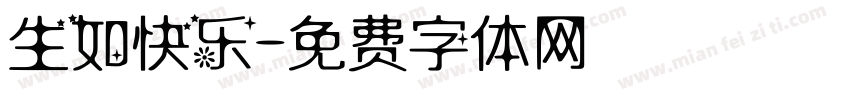 生如快乐字体转换