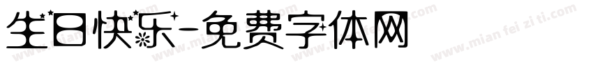 生曰快乐字体转换