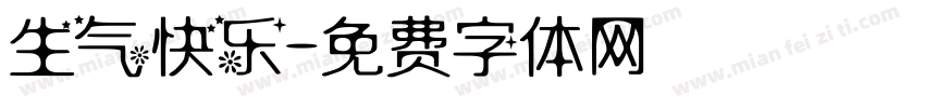 生气快乐字体转换