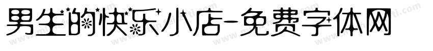 男生的快乐小店字体转换