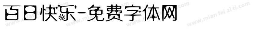 百日快乐字体转换