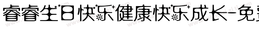 睿睿生日快乐健康快乐成长字体转换