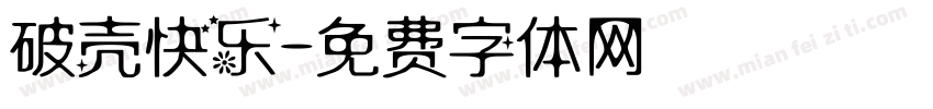 破壳快乐字体转换