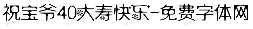 祝宝爷40大寿快乐字体转换