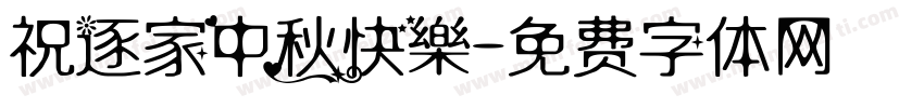 祝逐家中秋快樂字体转换