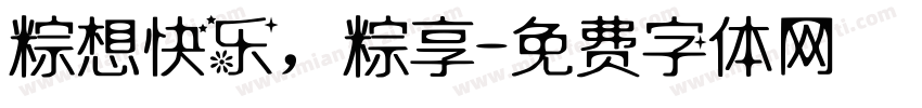 粽想快乐，粽享字体转换