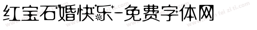 红宝石婚快乐字体转换
