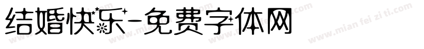 结婚快乐字体转换