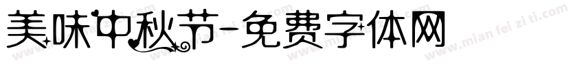 美味中秋节字体转换