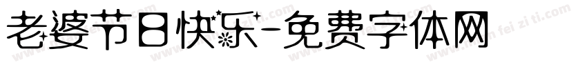 老婆节日快乐字体转换