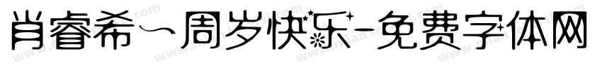 肖睿希一周岁快乐字体转换
