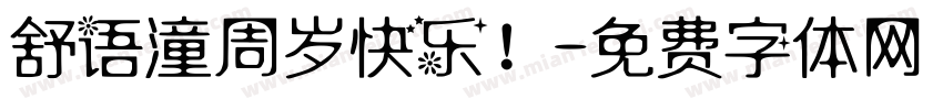 舒语潼周岁快乐！字体转换