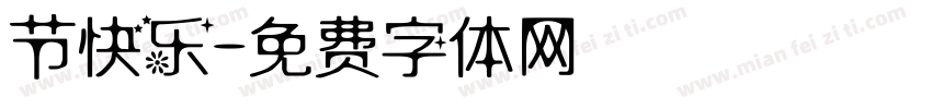 节快乐字体转换