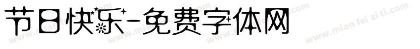 节日快乐字体转换
