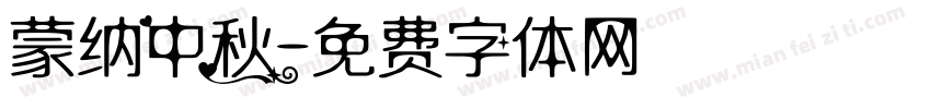蒙纳中秋字体转换