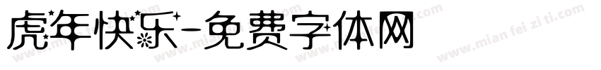 虎年快乐字体转换