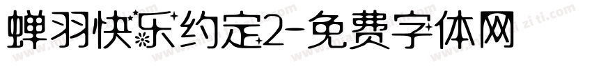 蝉羽快乐约定2字体转换