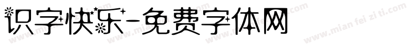 识字快乐字体转换