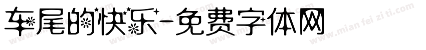 车尾的快乐字体转换