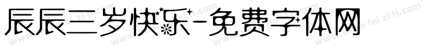 辰辰三岁快乐字体转换