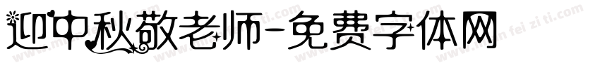 迎中秋敬老师字体转换