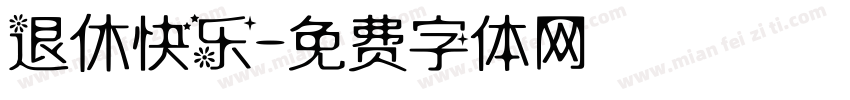 退休快乐字体转换