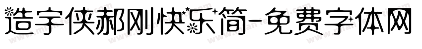 造宇侠郝刚快乐简字体转换