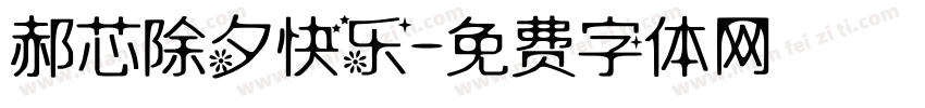 郝芯除夕快乐字体转换