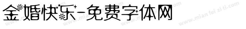 金婚快乐字体转换