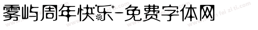 雾屿周年快乐字体转换