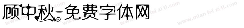 顾中秋字体转换