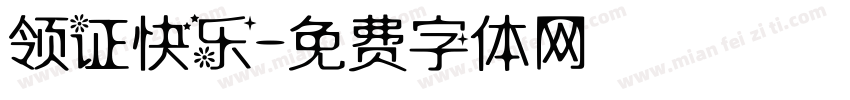 领证快乐字体转换