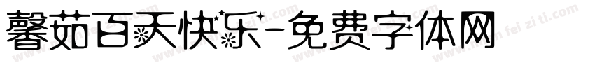馨茹百天快乐字体转换