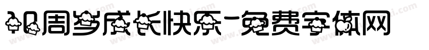 10周岁成长快乐字体转换