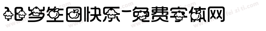 18岁生日快乐字体转换