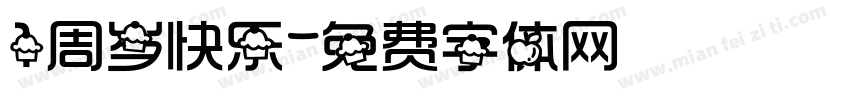 1周岁快乐字体转换