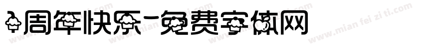 1周年快乐字体转换