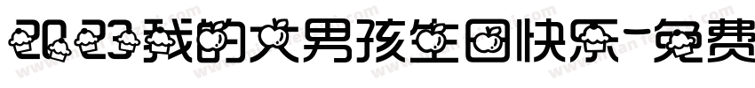 2023我的大男孩生日快乐字体转换